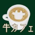  牛肉咖啡馆中文版