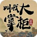 掌柜我来了手游官方版