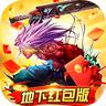 地下红包版手游官方最新版