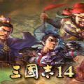  三国志14威力加强版1.0.10更新补丁