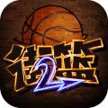 街头篮球2