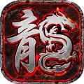  屠龙霸业怀旧传奇手游官方最新版  1.0