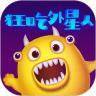 狂吃外星人游戏安卓手机版