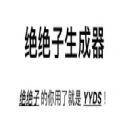  绝绝子生成器