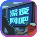 深夜网吧游戏领红包官方app