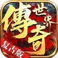 传奇世界龙魂大陆手游官方最新版