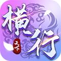 横行天下之破苍穹手游官方版