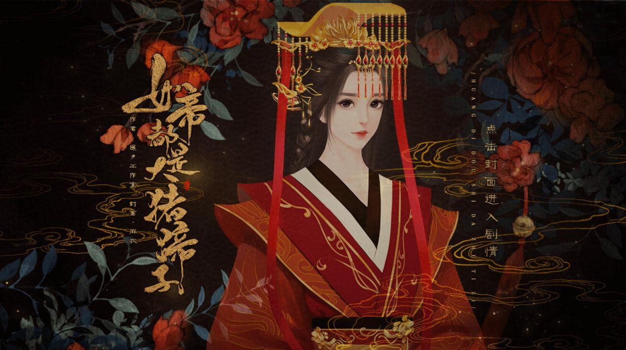 易次元女帝都是大猪蹄子最新版在线玩截图1