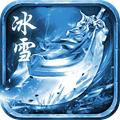 圣天冰雪手游官方正版