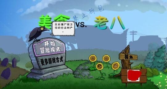 植物大战僵尸美食大战老八版本安卓版下载（Gourmet截图2