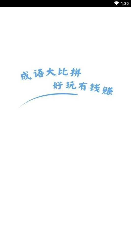 成语大比拼4红包版截图2