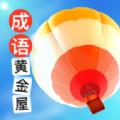 成语黄金屋最新版本领红包app