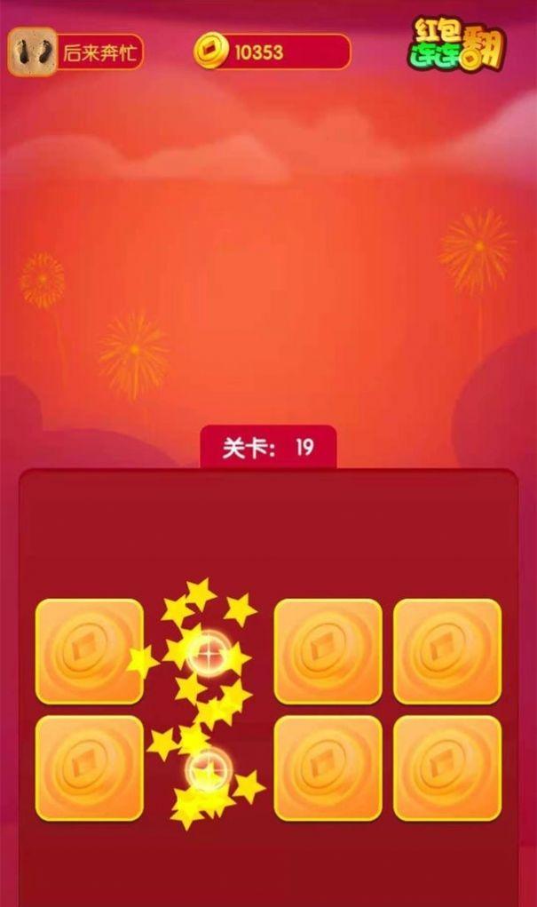  红包连连翻安卓版截图2