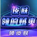 皮肤领的贼爽软件普通下载安装app