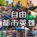 自由都市英雄游戏安卓手机版