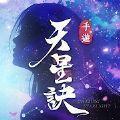 天星诀手游官方版