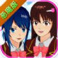 樱花校园模拟器恶魔套装中文版