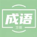 俄罗斯方块成语版游戏安卓手机版