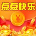 点点快乐红包福利版