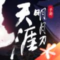 天涯明月刀手机版官方网站最新版