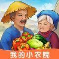 我的小农院红包游戏赚金版