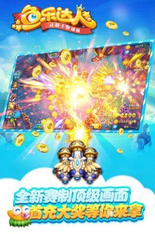 鱼乐达人千炮版官方正版游戏下载截图1