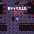 喜羊羊与灰太狼之尸群夜行游戏最新手机版