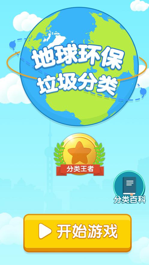 分类垃圾游戏官方安卓版下载截图0
