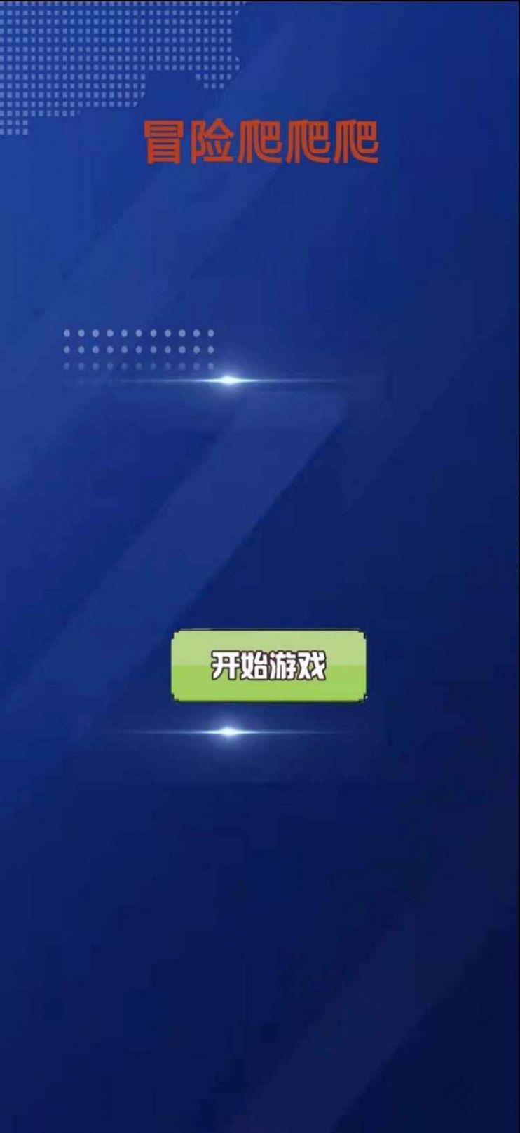 冒险爬爬爬游戏安卓手机版截图3