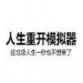 人生重开模拟器遮天版最新安卓版下载