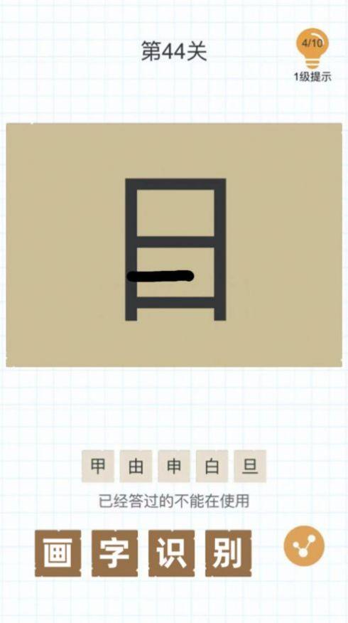 抖音加一笔变成什么字游戏安卓官方版截图2