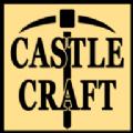 城堡工艺3D安卓中文版游戏（Castle Craft 3D）