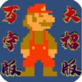 万宁版超级马里奥最新手机版