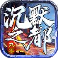 九零沉默版官方手游正版