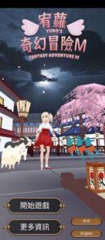  宥萝的奇幻冒险M游戏截图0