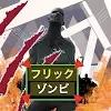 flickzombie电影僵尸游戏中文官方版