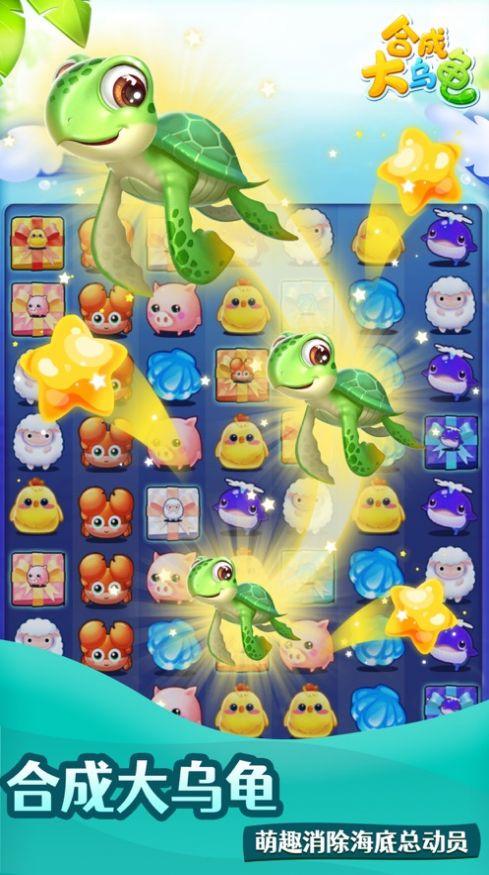 合成大乌龟游戏安卓最新版截图3
