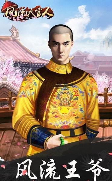 风流君上手游官方正版截图3