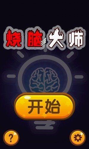  烧脑大师爸爸太过分了最新版截图3