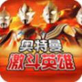 激斗英雄奥特曼游戏安卓官方版