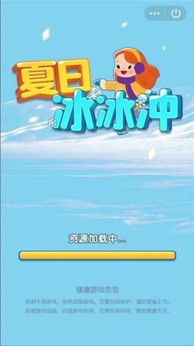  夏日冰冰冲游戏截图2