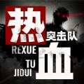 热血突击队游戏安卓版