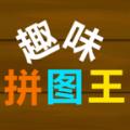 趣味拼图王游戏领红包福利版