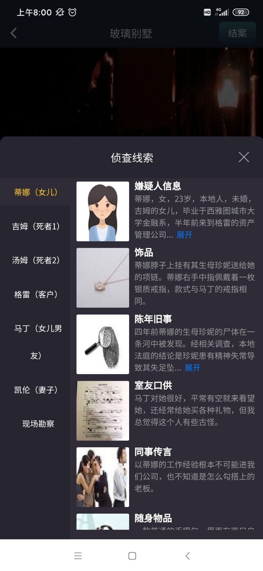 犯罪大师透明的杀机凶手解析完整版截图2