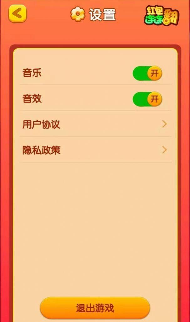  红包连连翻安卓版截图3