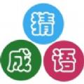 成语大乱猜ios红包版下载