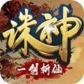  一剑斩仙之诛神官方版