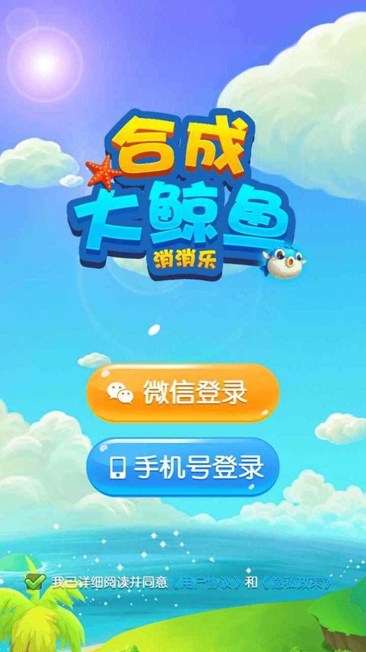  合成大鲸鱼消消乐安卓版截图3