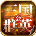  三国群英会手游