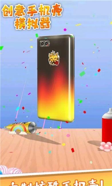 创意手机壳模拟器安卓版游戏下载截图1